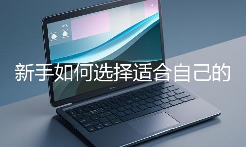 新手如何選擇適合自己的網站開發編程語言？